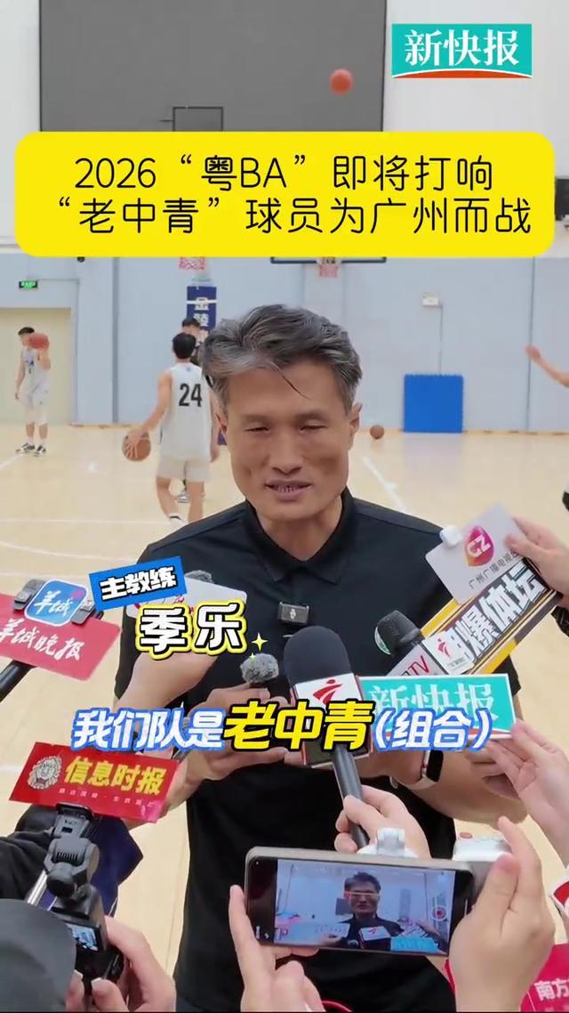 江南体育-“老中青”球员为广州而战　2026“粤BA”即将打响