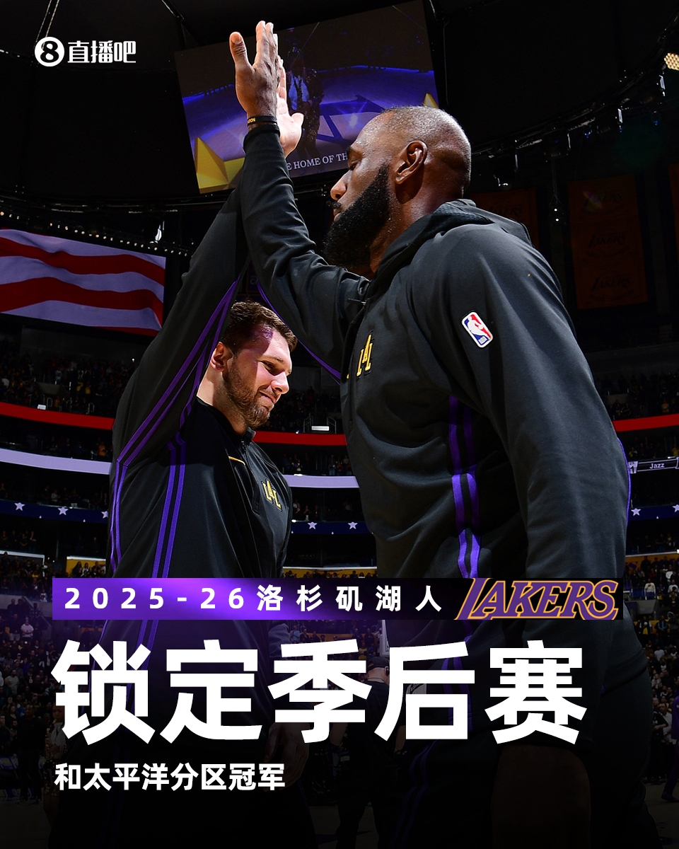 江南体育APP-谢谢魔术！太阳输球 湖人正式锁定季后赛席位和太平洋分区冠军